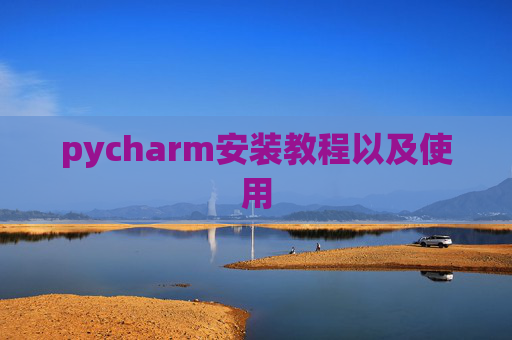 pycharm安装教程以及使用